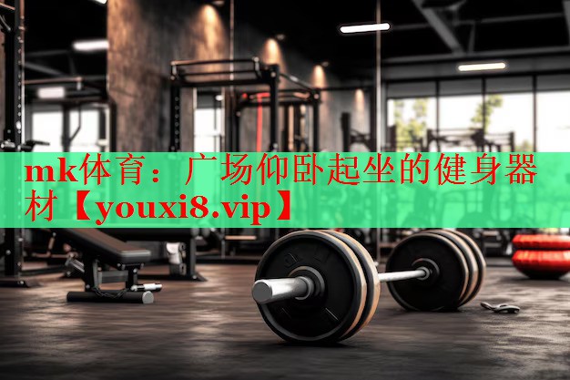 广场仰卧起坐的健身器材