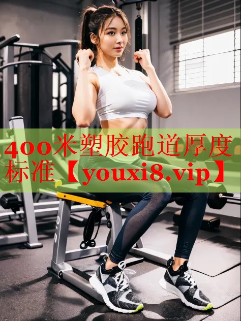 400米塑胶跑道厚度标准