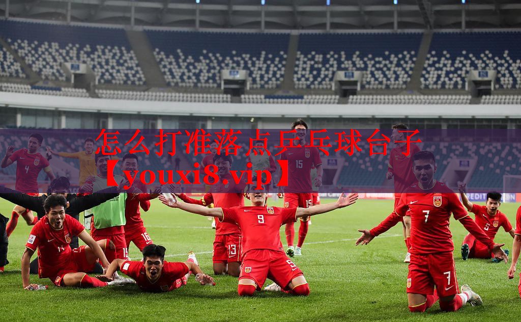 怎么打准落点乒乓球台子