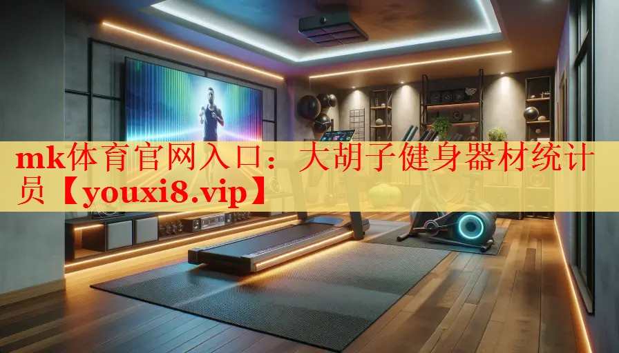 大胡子健身器材统计员