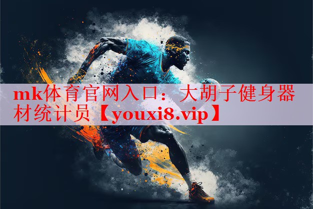 大胡子健身器材统计员