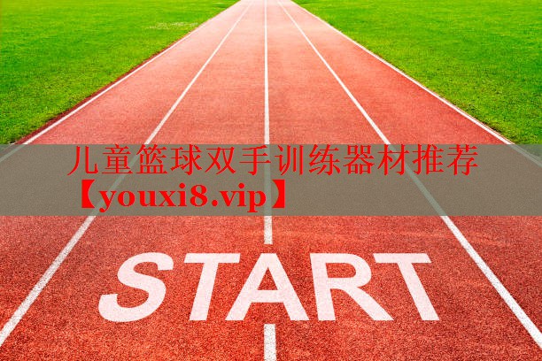 儿童篮球双手训练器材推荐