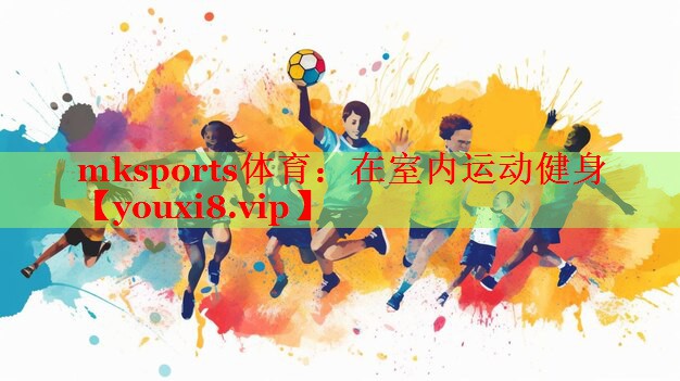 在室内运动健身