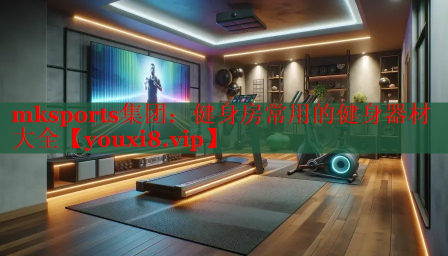 健身房常用的健身器材大全