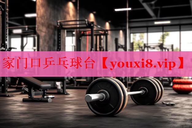 家门口乒乓球台