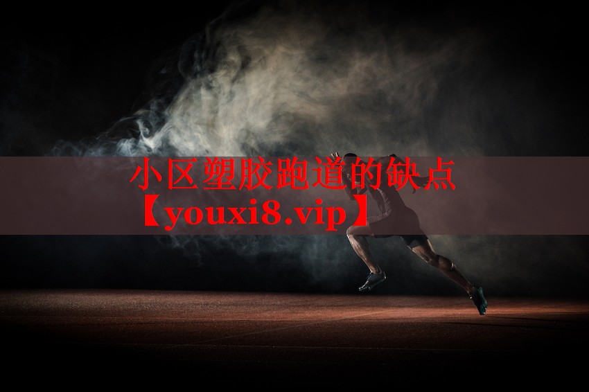 小区塑胶跑道的缺点