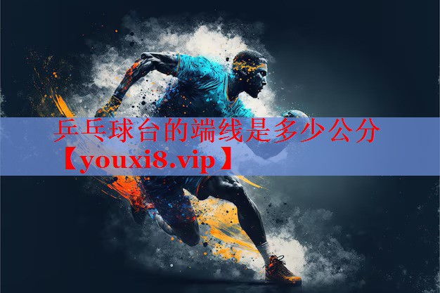 乒乓球台的端线是多少公分