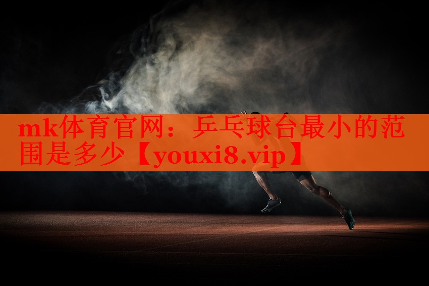 乒乓球台最小的范围是多少
