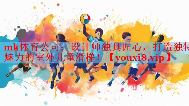 设计师独具匠心，打造独特魅力的室外儿童滑梯！