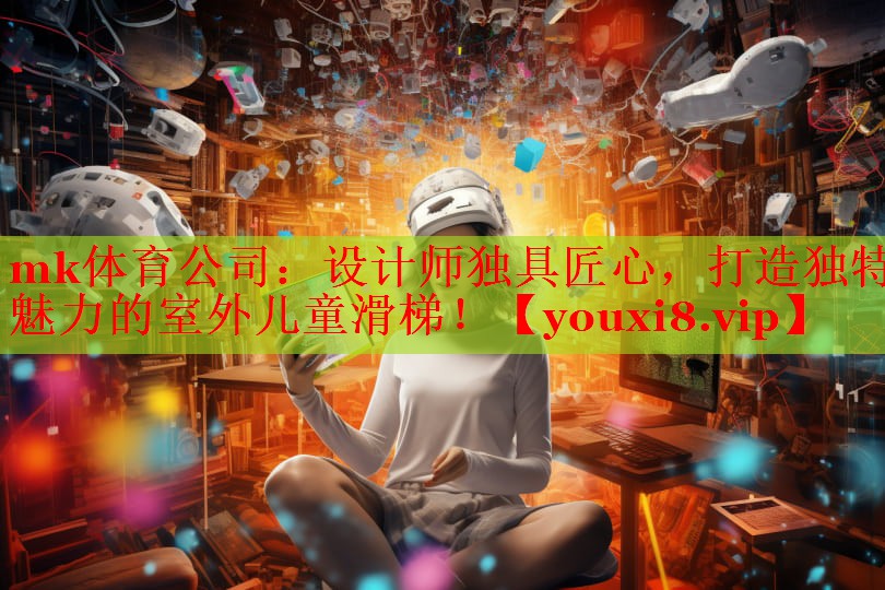 设计师独具匠心，打造独特魅力的室外儿童滑梯！