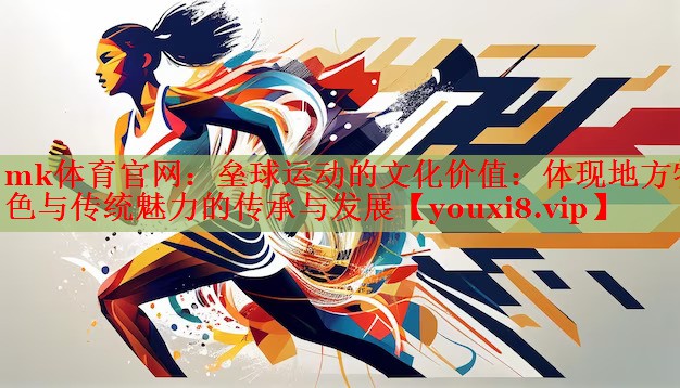 垒球运动的文化价值：体现地方特色与传统魅力的传承与发展