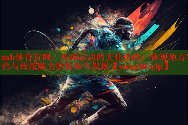 垒球运动的文化价值：体现地方特色与传统魅力的传承与发展