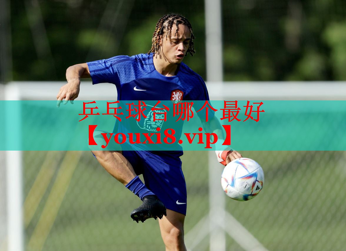 乒乓球台哪个最好