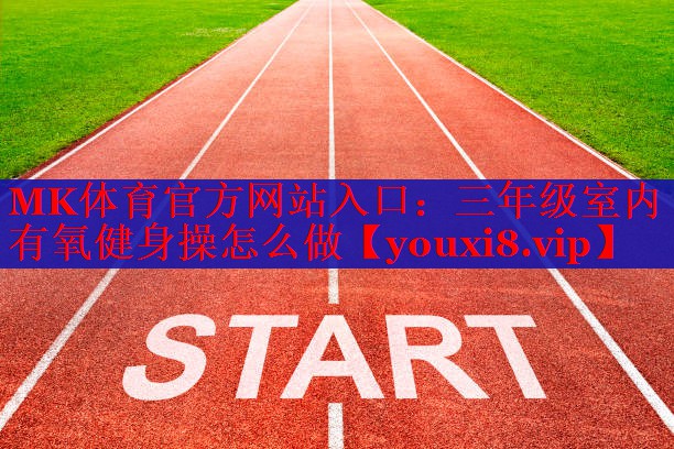 三年级室内有氧健身操怎么做