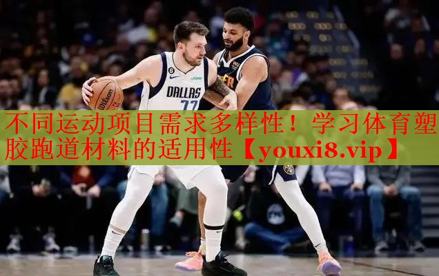 不同运动项目需求多样性！学习体育塑胶跑道材料的适用性