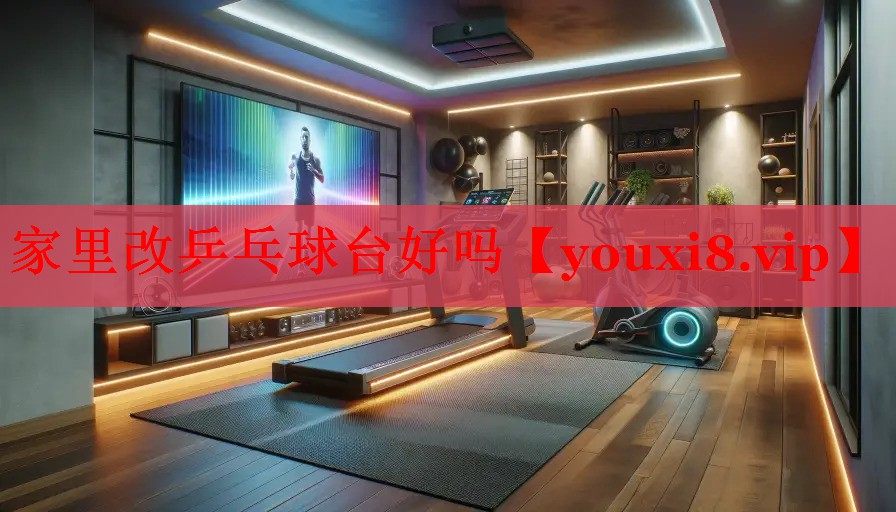 家里改乒乓球台好吗