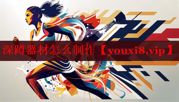 深蹲器材怎么制作