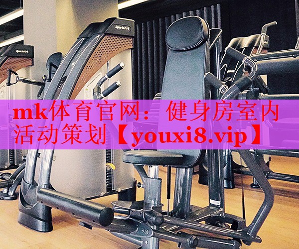 健身房室内活动策划