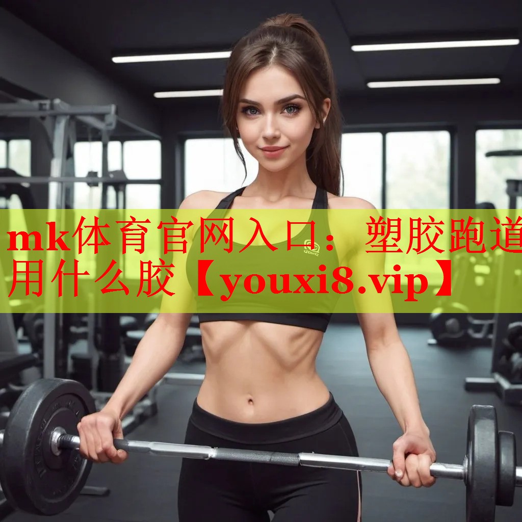 塑胶跑道用什么胶