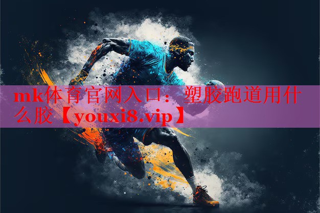 塑胶跑道用什么胶