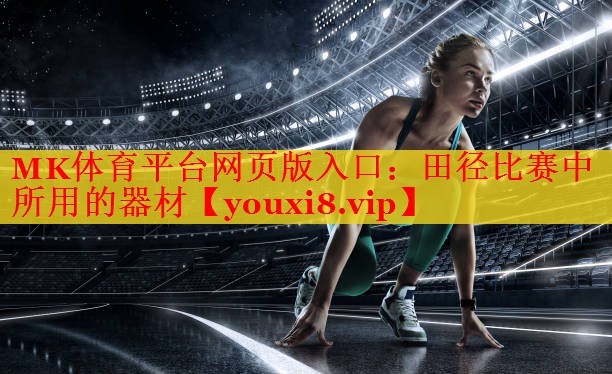 田径比赛中所用的器材