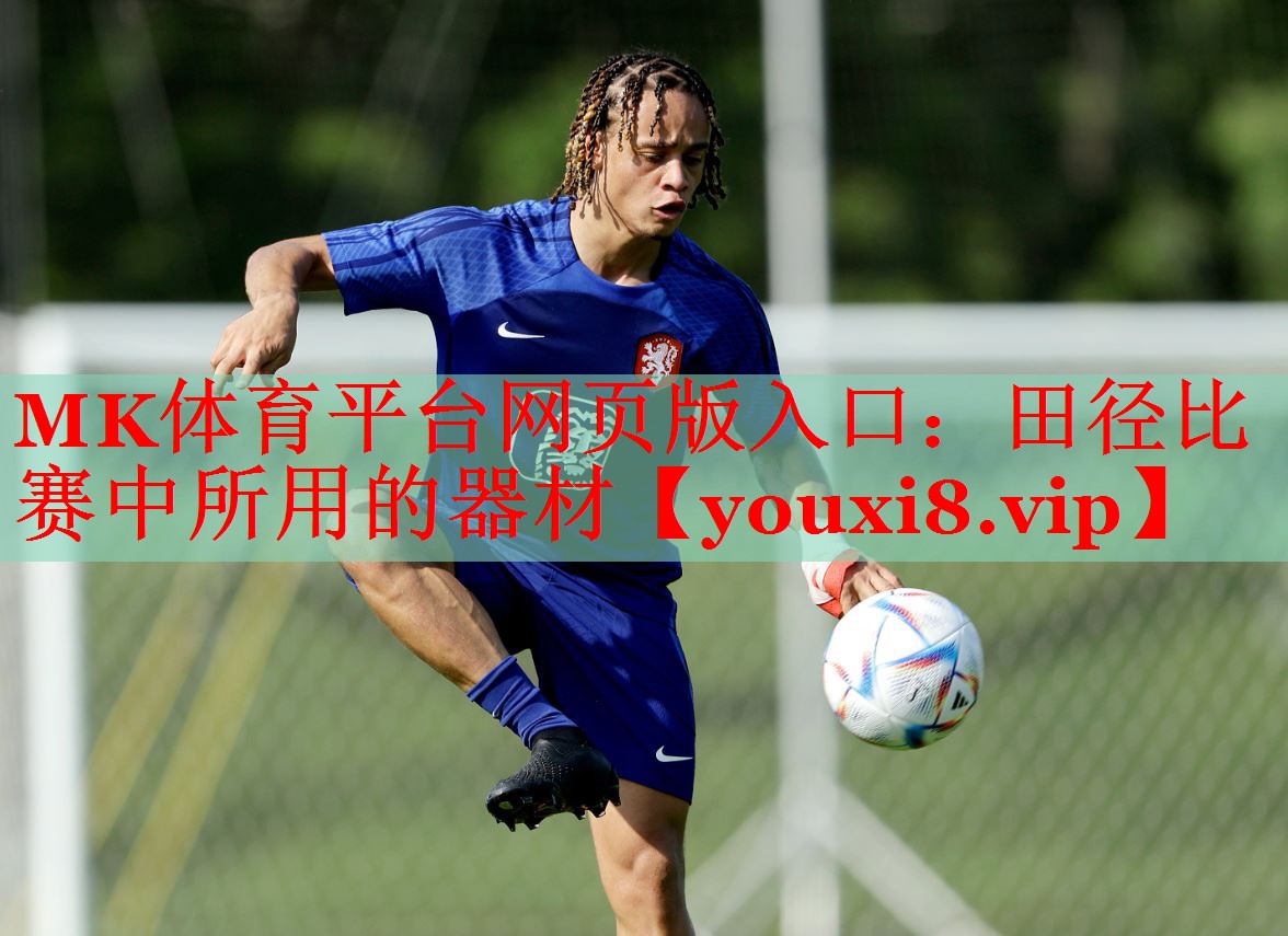 田径比赛中所用的器材