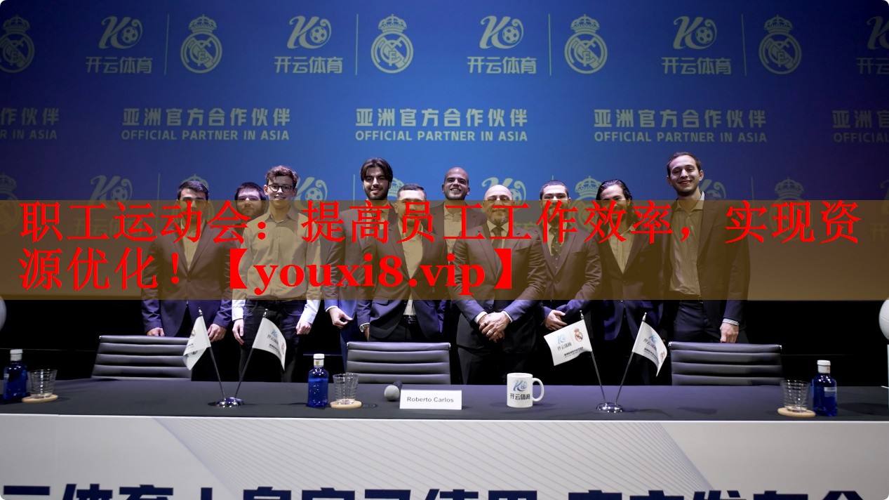 职工运动会：提高员工工作效率，实现资源优化！