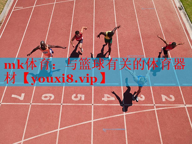 与篮球有关的体育器材