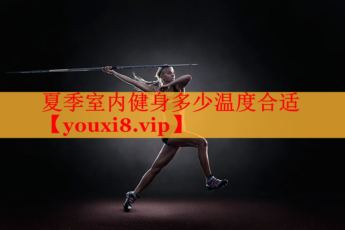 夏季室内健身多少温度合适