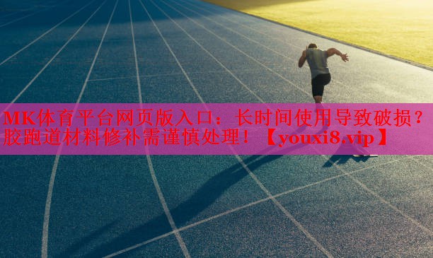 长时间使用导致破损？塑胶跑道材料修补需谨慎处理！
