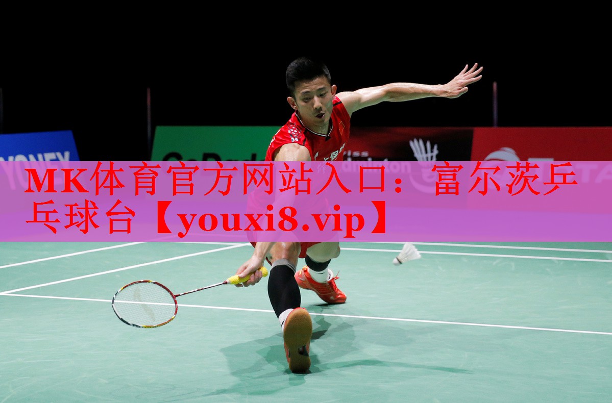 富尔茨乒乓球台