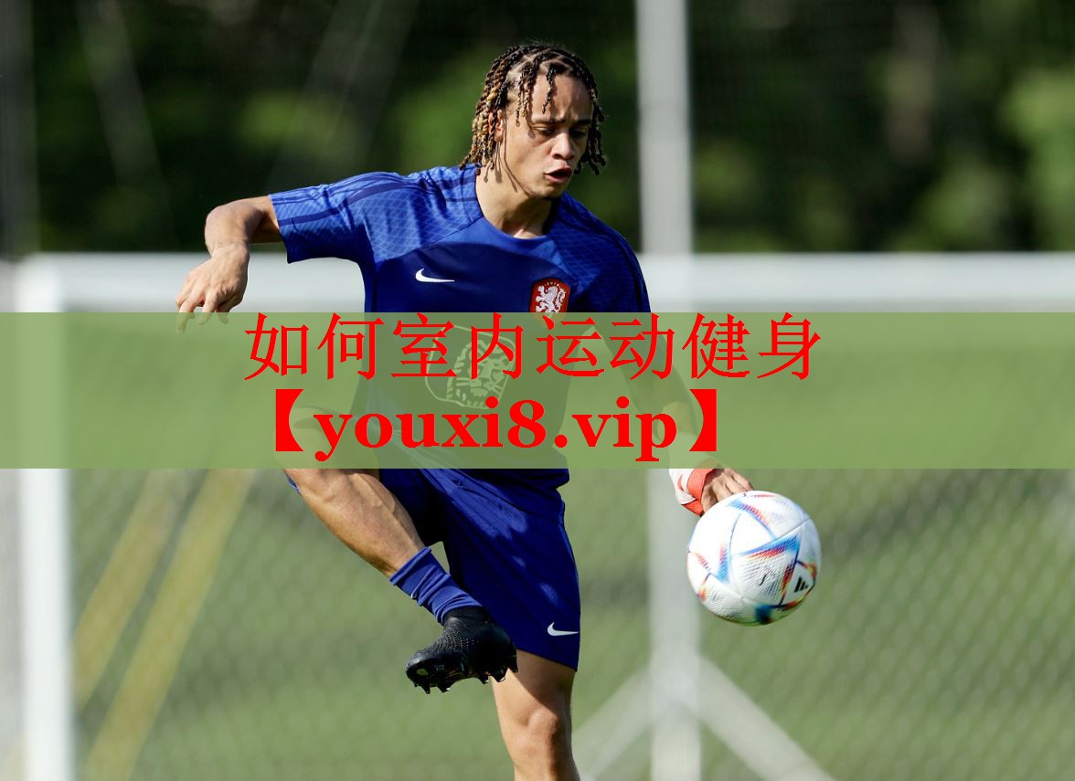 如何室内运动健身