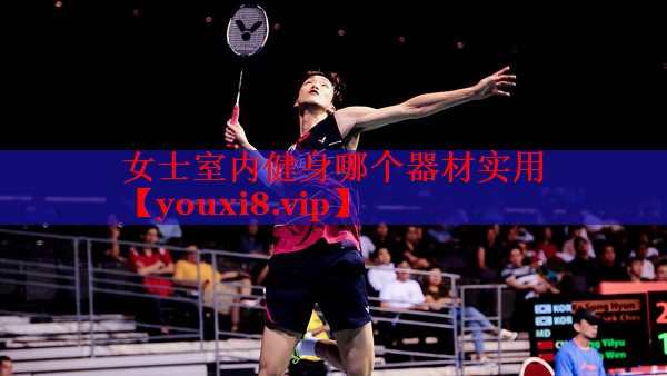 女士室内健身哪个器材实用