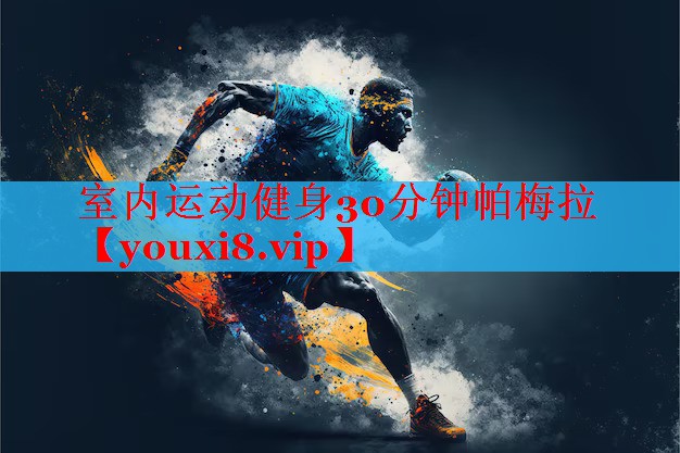 室内运动健身30分钟帕梅拉