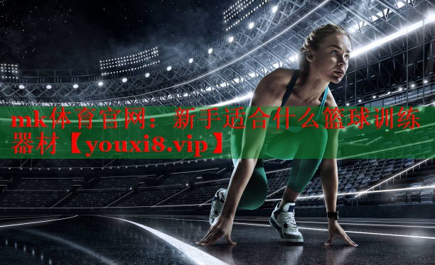 新手适合什么篮球训练器材