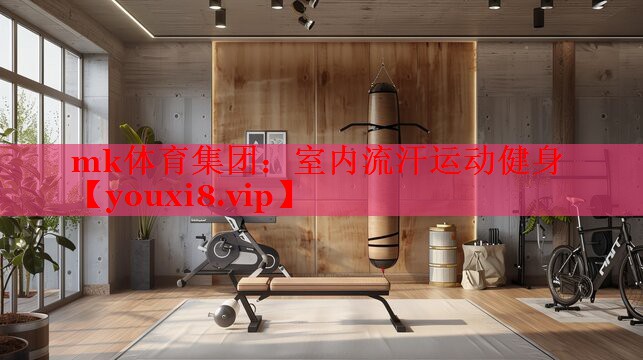 室内流汗运动健身