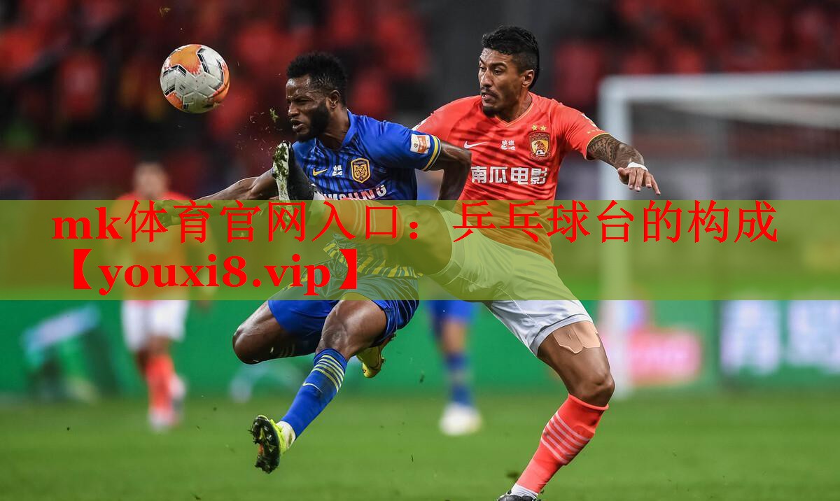 乒乓球台的构成