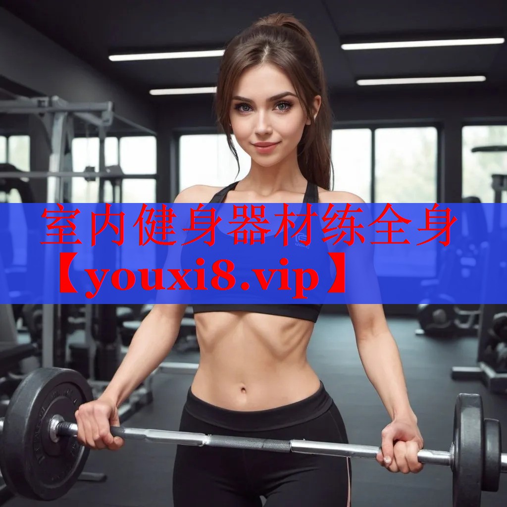 室内健身器材练全身
