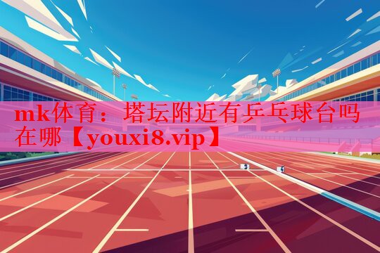 塔坛附近有乒乓球台吗在哪
