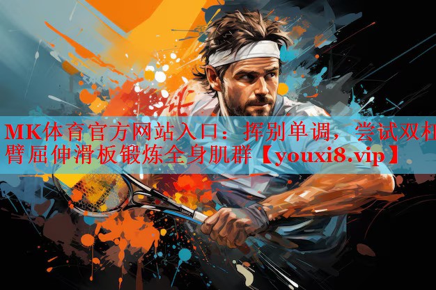 挥别单调，尝试双杠臂屈伸滑板锻炼全身肌群