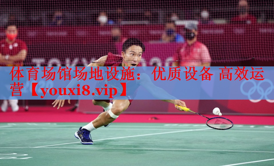 体育场馆场地设施：优质设备 高效运营