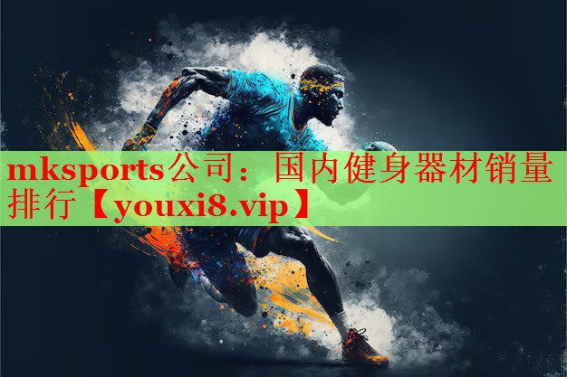 国内健身器材销量排行