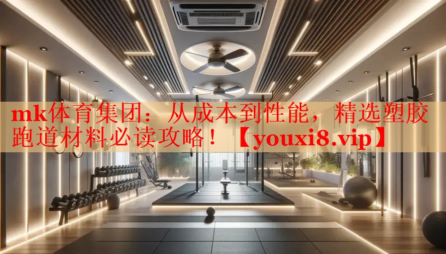 从成本到性能，精选塑胶跑道材料必读攻略！