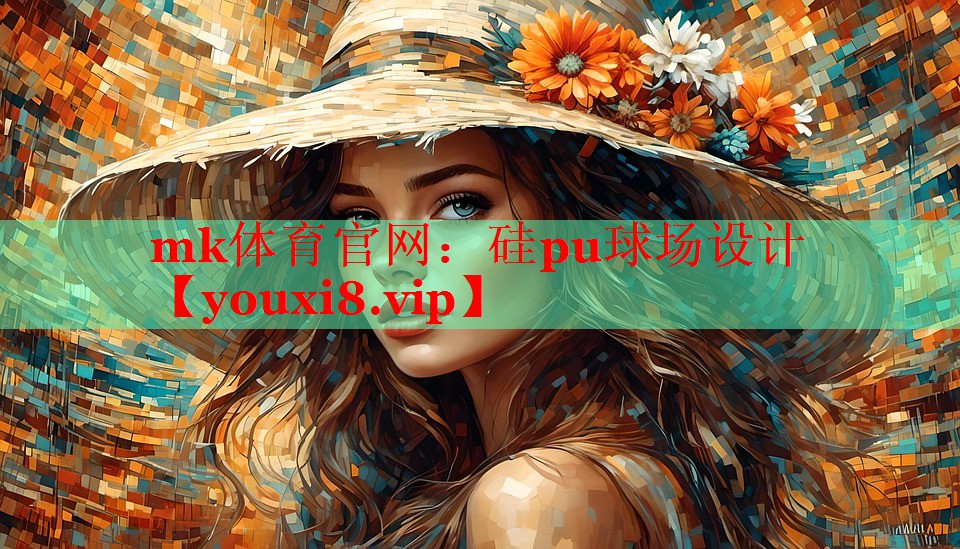 硅pu球场设计