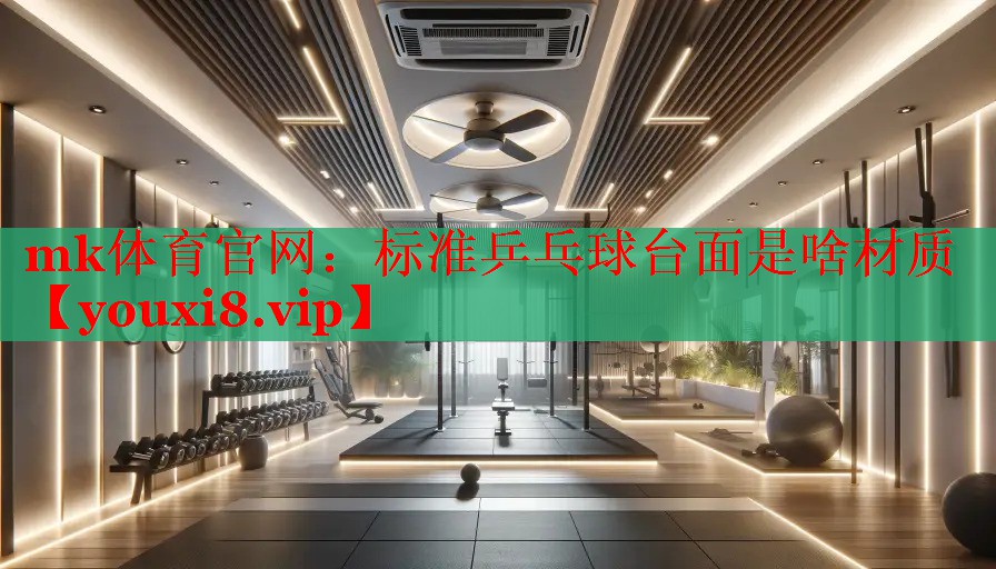 标准乒乓球台面是啥材质