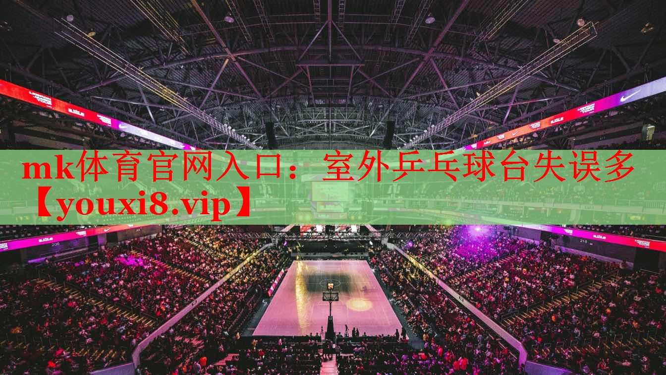 室外乒乓球台失误多