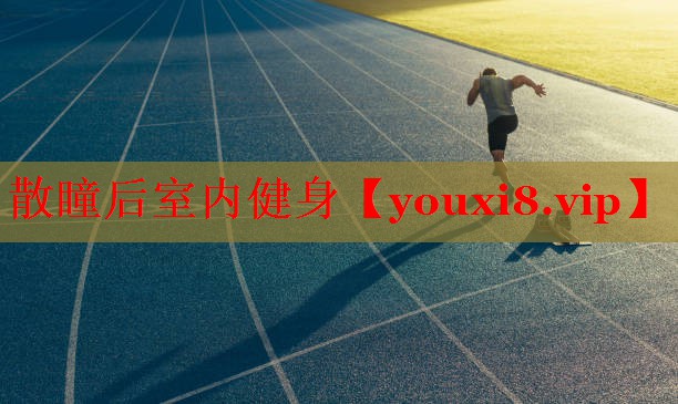 散瞳后室内健身
