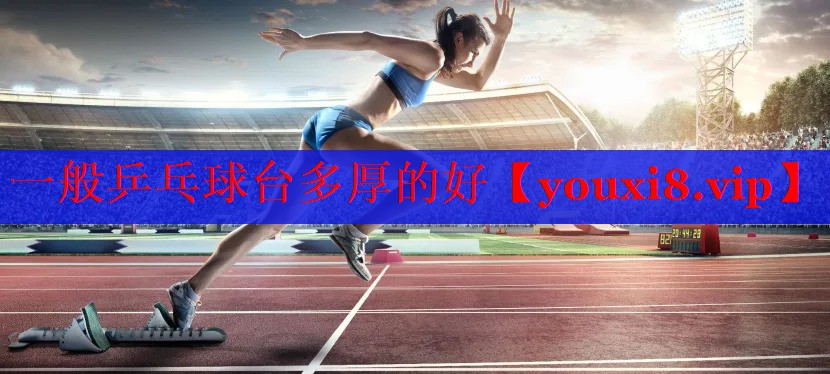 一般乒乓球台多厚的好