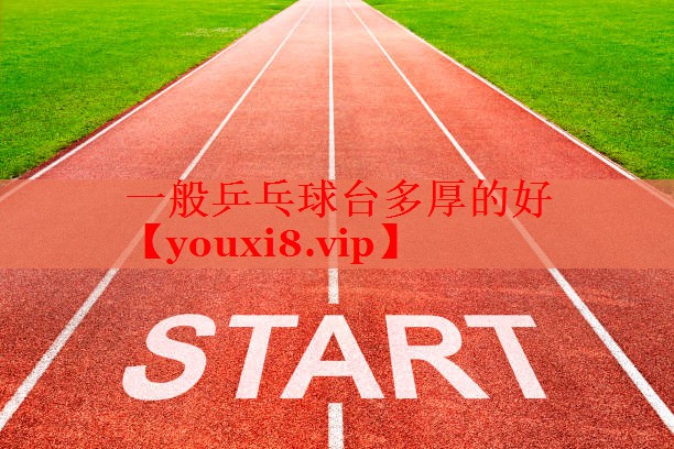 一般乒乓球台多厚的好