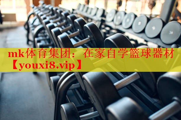 在家自学篮球器材